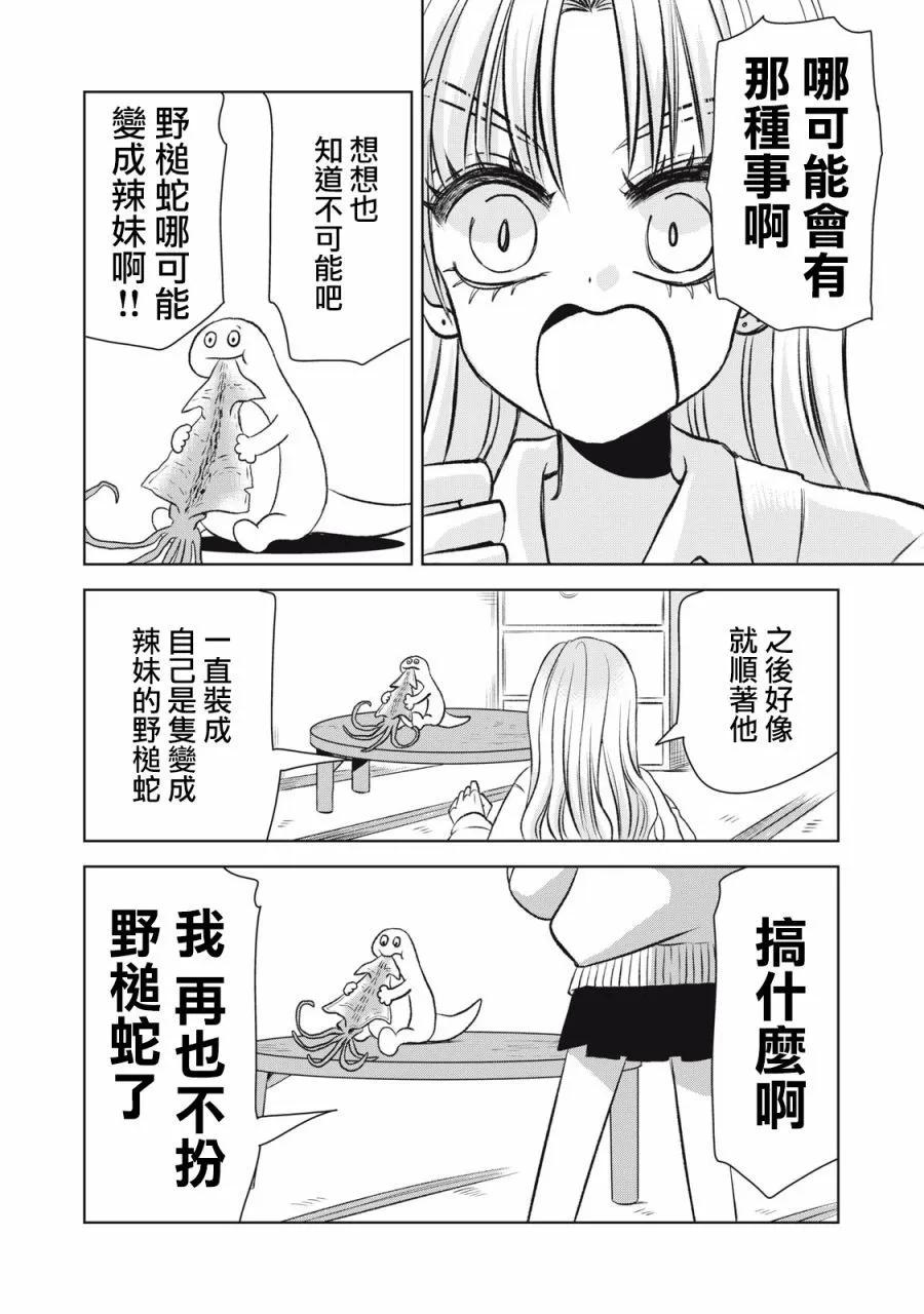 辣妹與野槌蛇 - 第03話 - 1