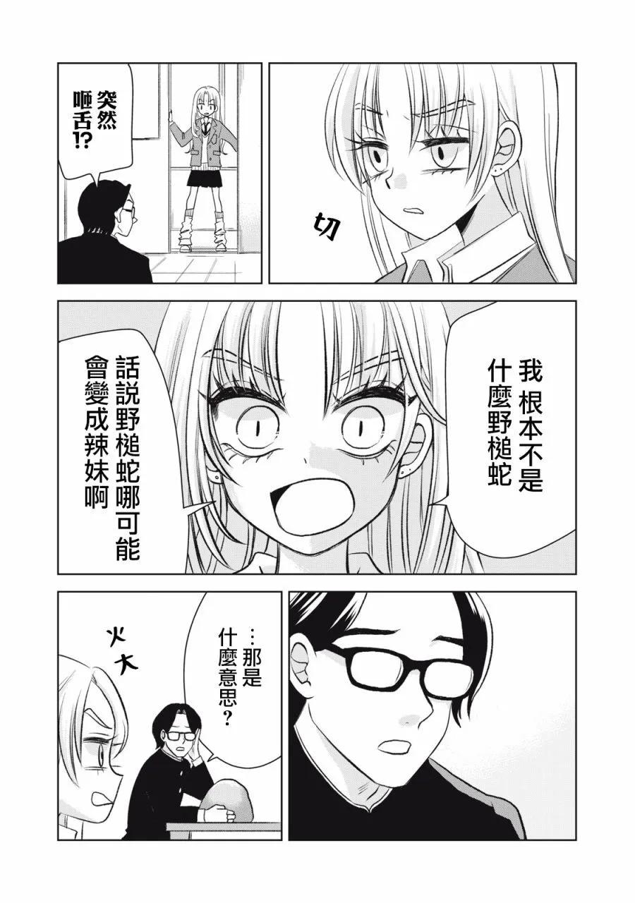 辣妹與野槌蛇 - 第03話 - 3