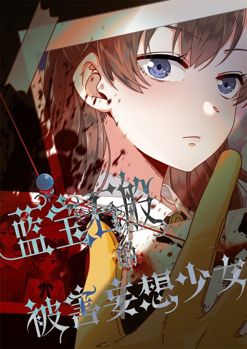 11 这个中二病记者是谁？(1/2)-第13话