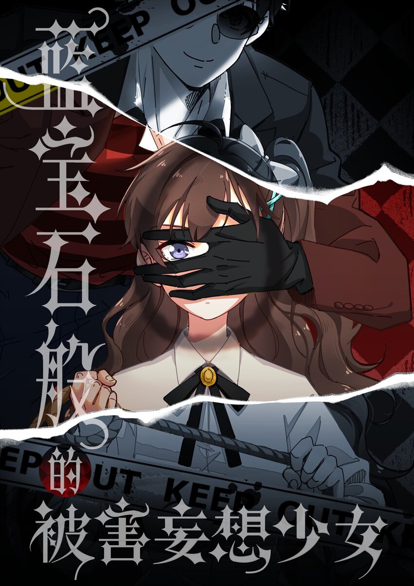 2 回到案发现场(1/2)-第3话