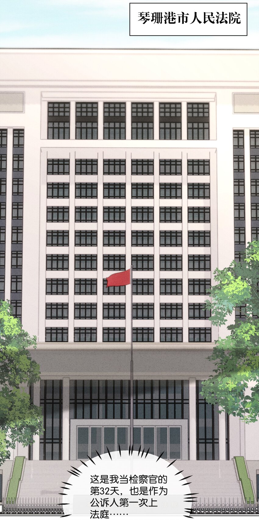 4 板上钉钉的庭审？(1/2)-第5话