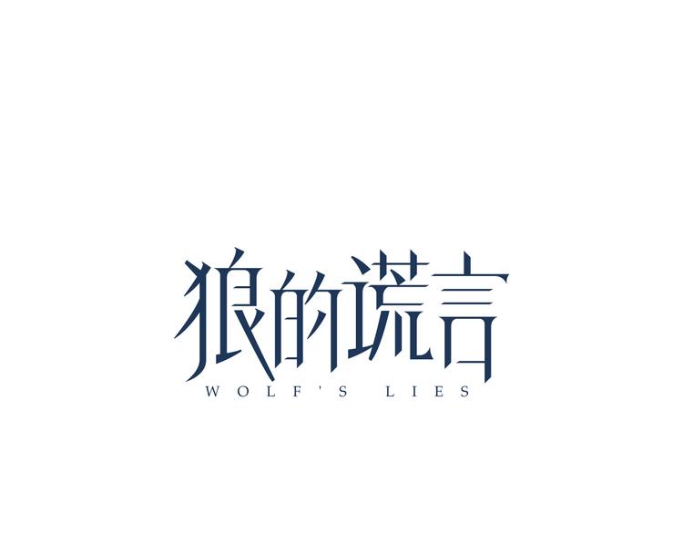 狼的謊言 - 第1話 真假夫妻1：嫵媚戰爭(1/8) - 1