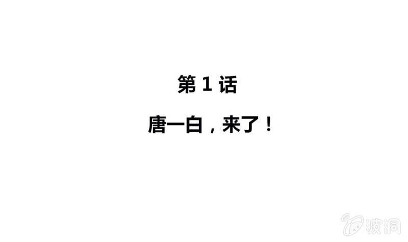 第1话 唐一白,来了！(1/2)-第1话