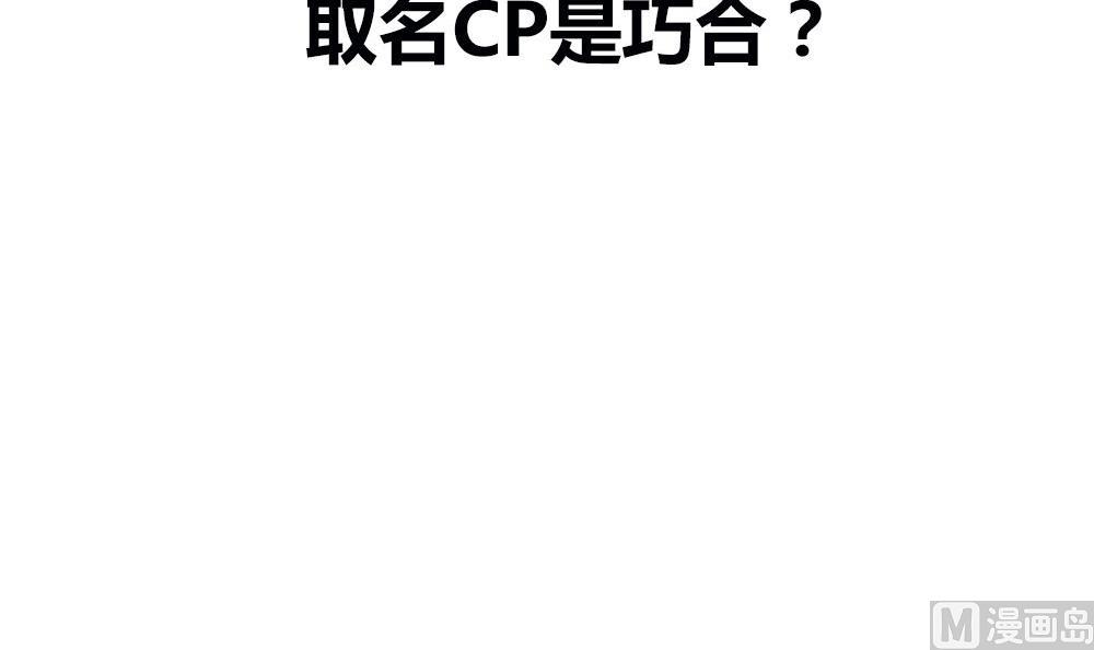 第13话 取名CP是巧合？(1/3)-第13话