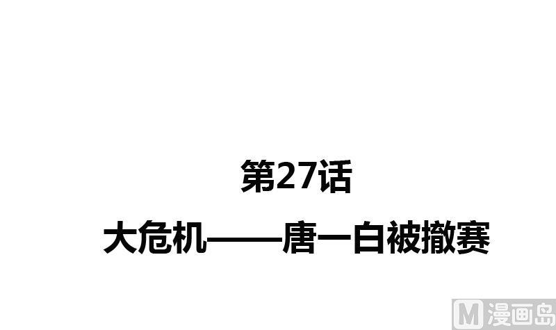 第27话 大危机&mdash;&mdash;唐一白被撤赛(1/2)-第27话