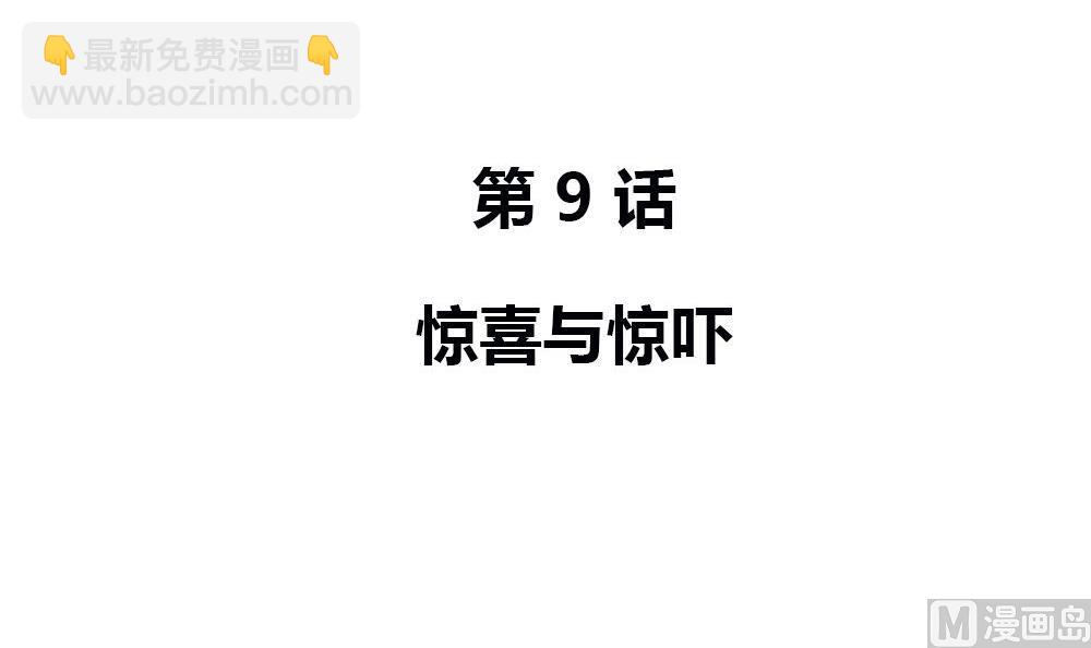 第9话 惊喜与惊吓(1/2)-第9话