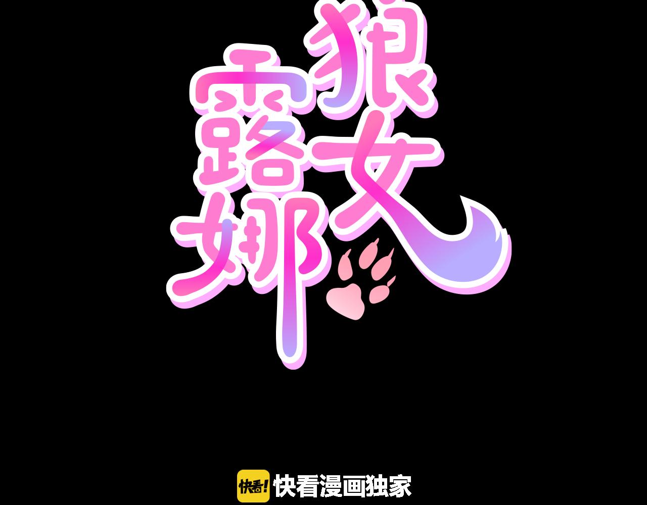 狼女露娜 - 第37話 我要救他(1/3) - 1