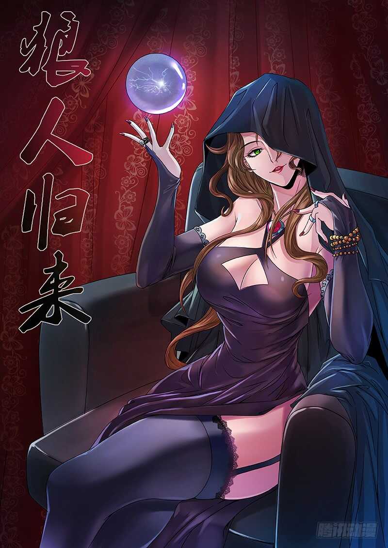 狼人歸來 - 第117話（女巫喬安娜） - 1