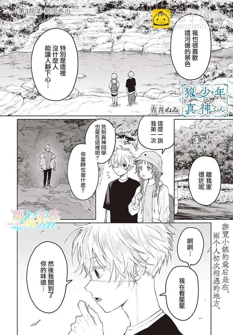 狼少年真神同學 - 第03話 - 6