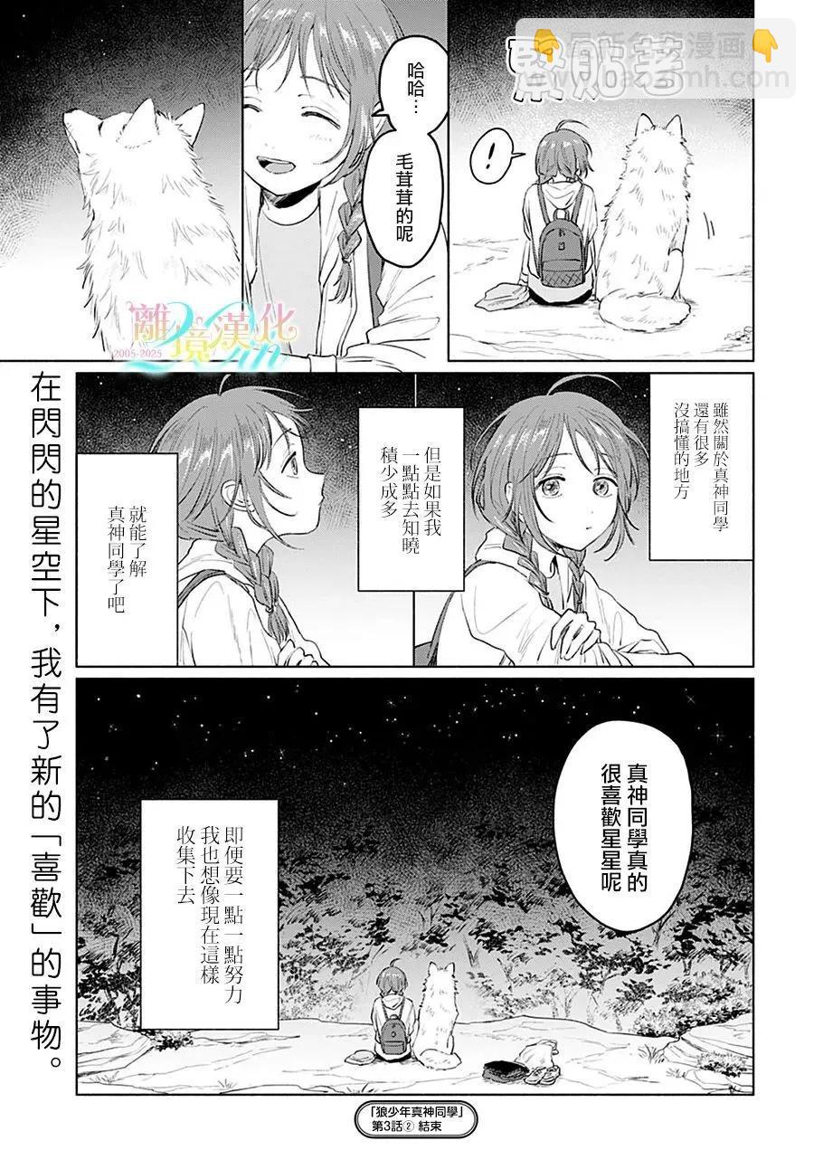 狼少年真神同學 - 第03話 - 7