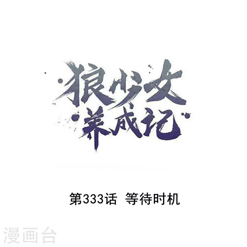 狼少女養成記 - 第333話 等待時機 - 1