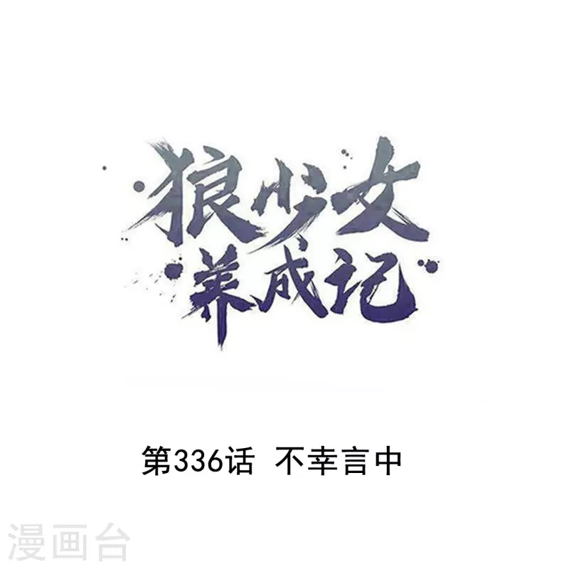 狼少女養成記 - 第336話 不幸言中 - 1