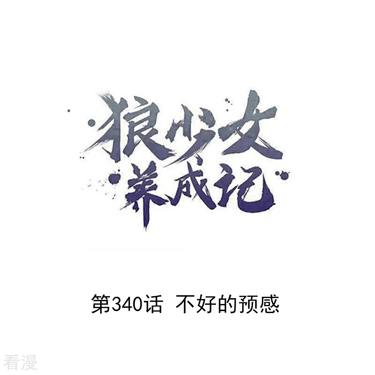 狼少女养成记 - 第340话 不好的预感 - 1