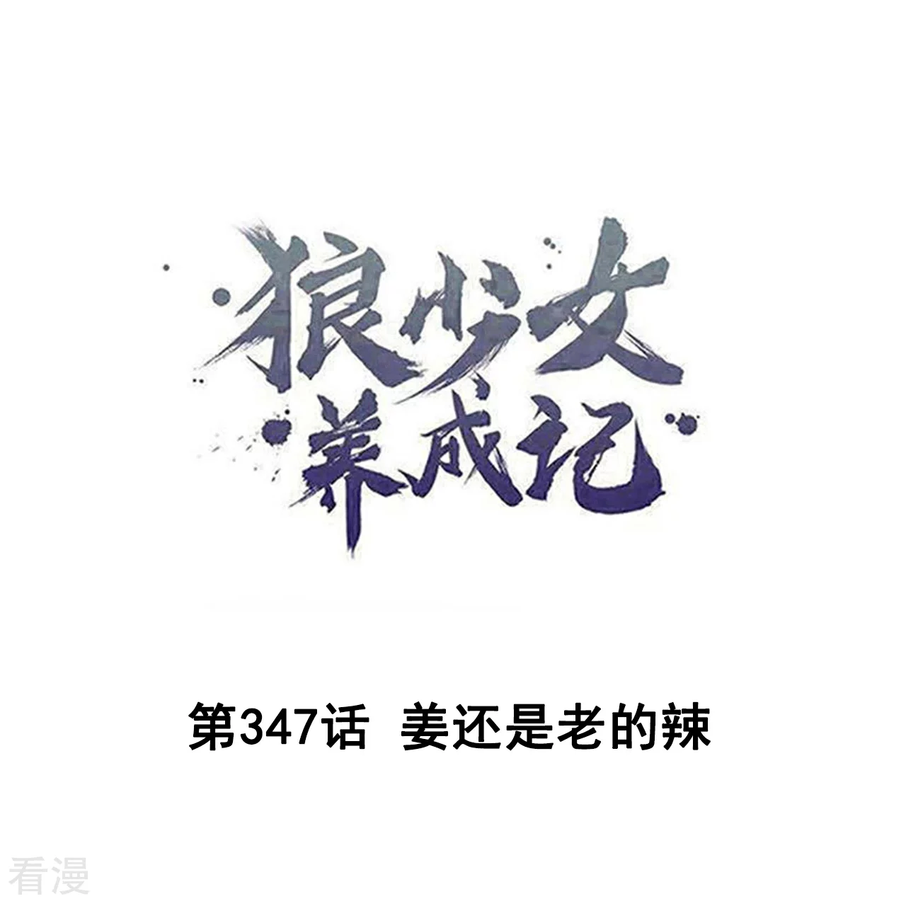 狼少女養成記 - 第347話 薑還是老的辣 - 1