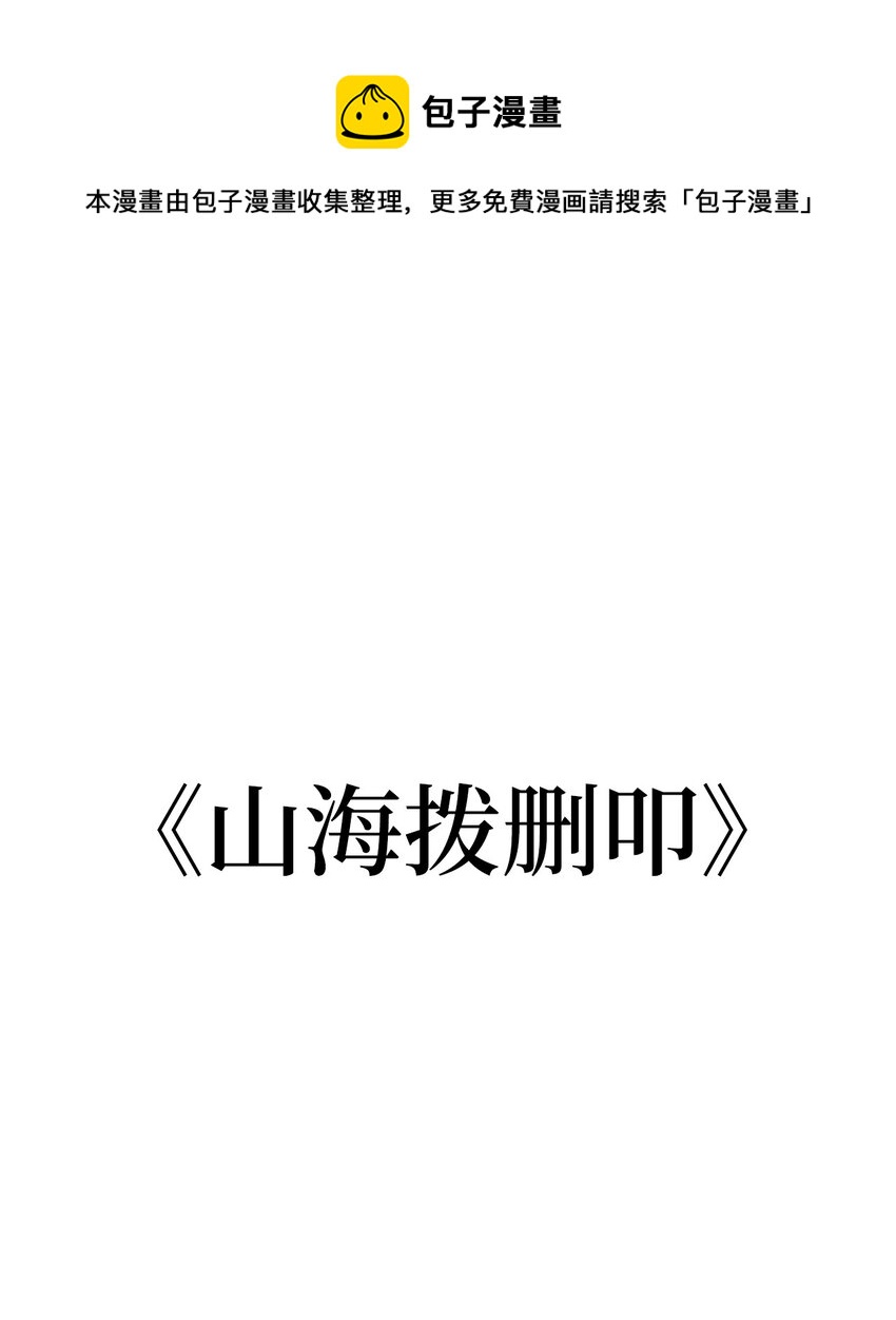 01 山君大人(1/3)-第1话