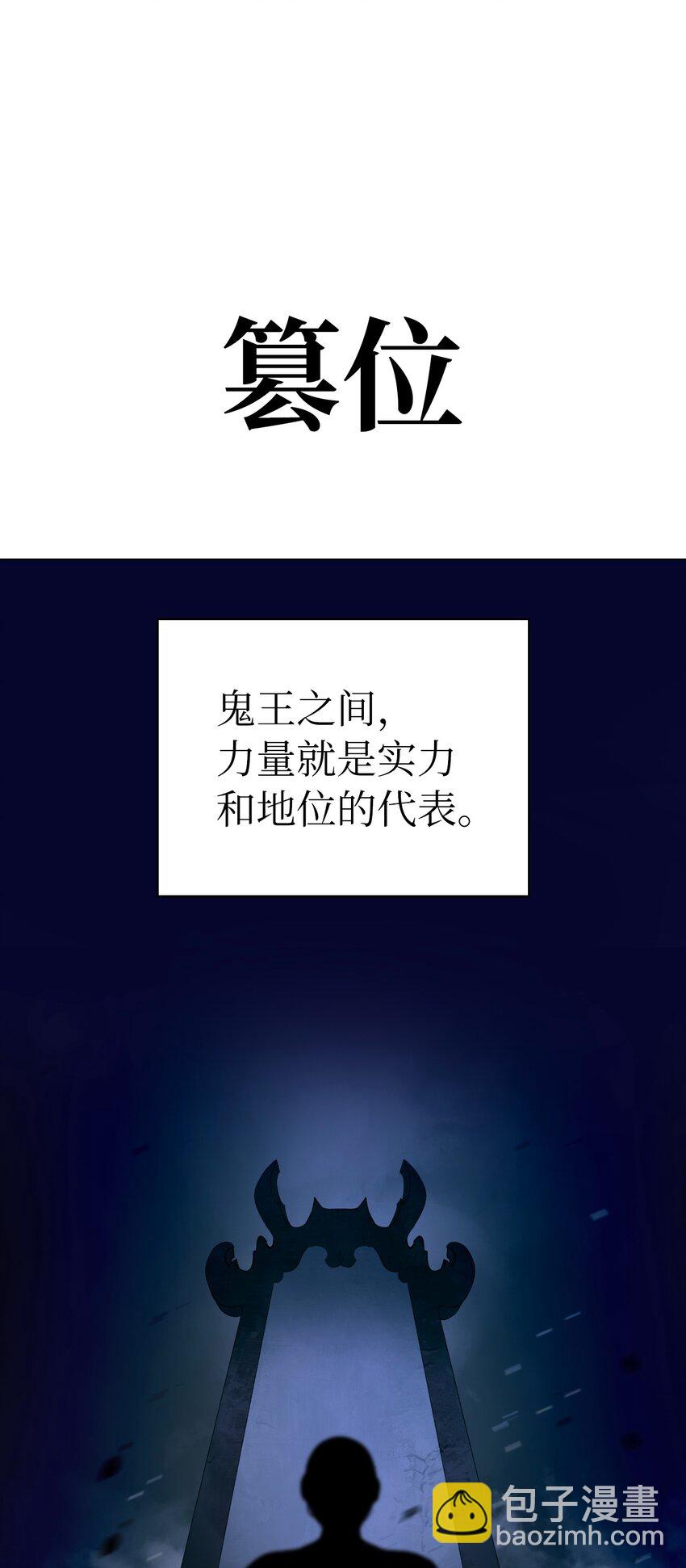 135 鬼王之争(1/2)-第135话