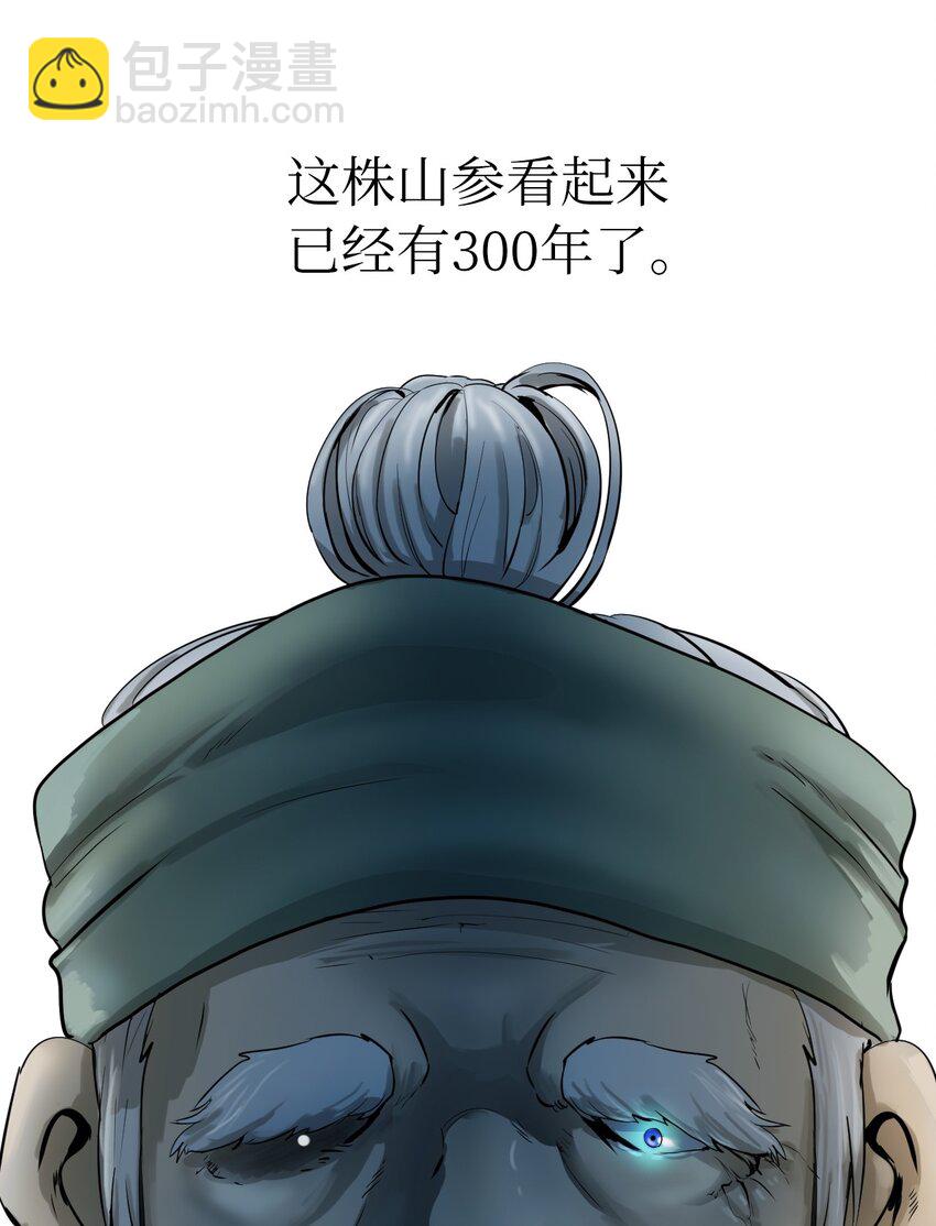 03 名贵山参(1/3)-第3话