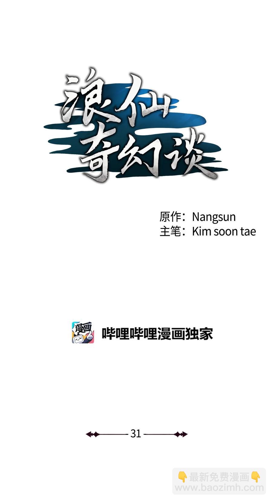 浪仙奇幻談 - 31 死裡逃生(1/3) - 7