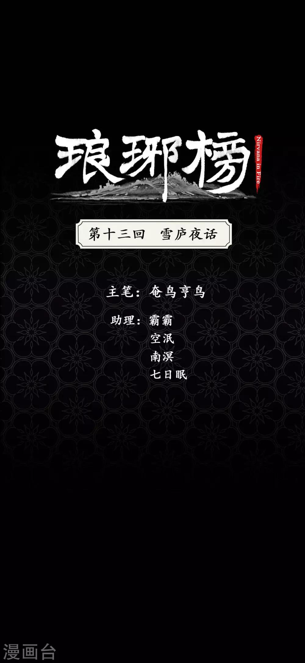 第13话 雪庐夜话-第13话