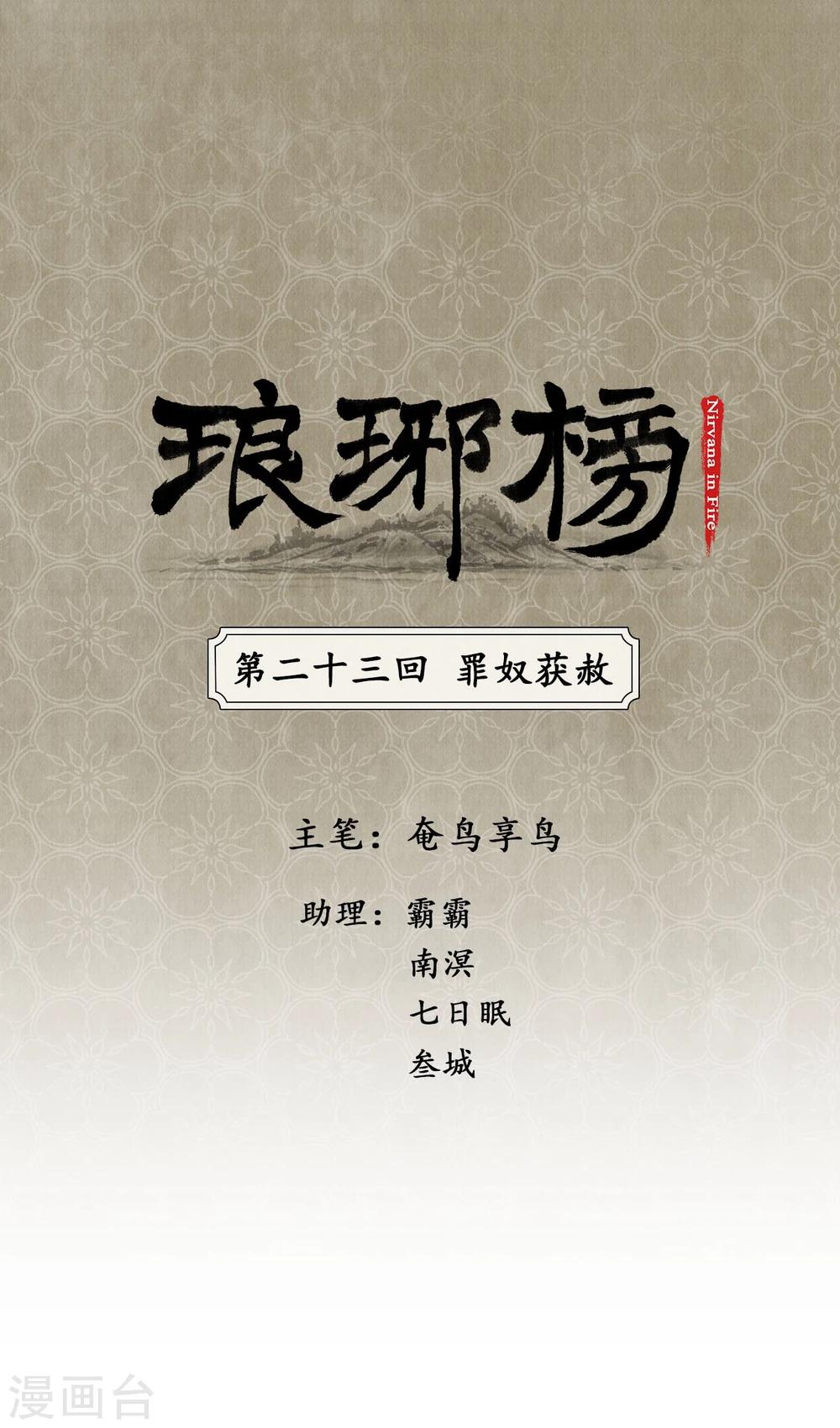 琅琊榜 - 第23話 罪奴獲赦 - 1