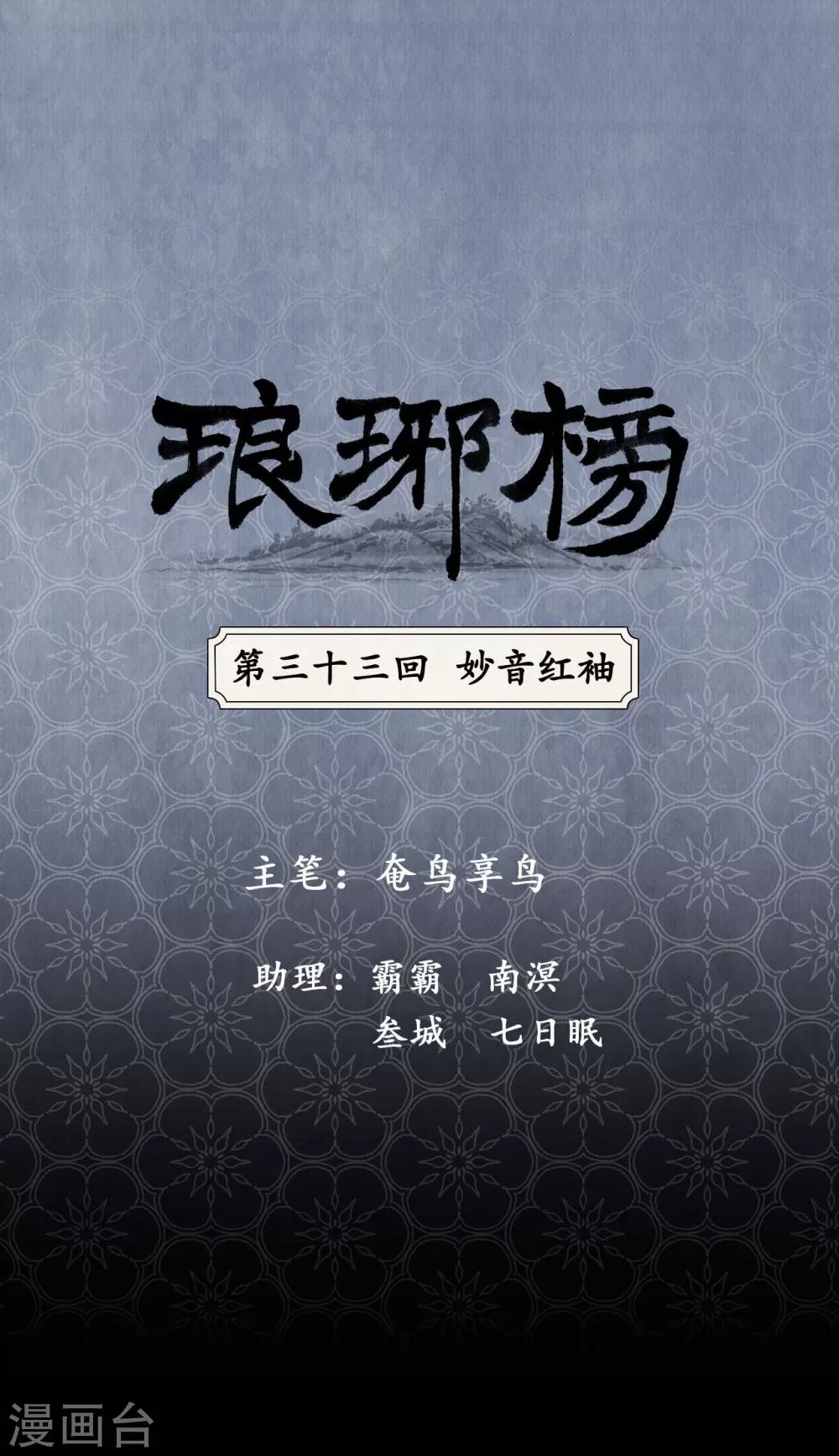 琅琊榜 - 第33话 妙音红袖 - 1