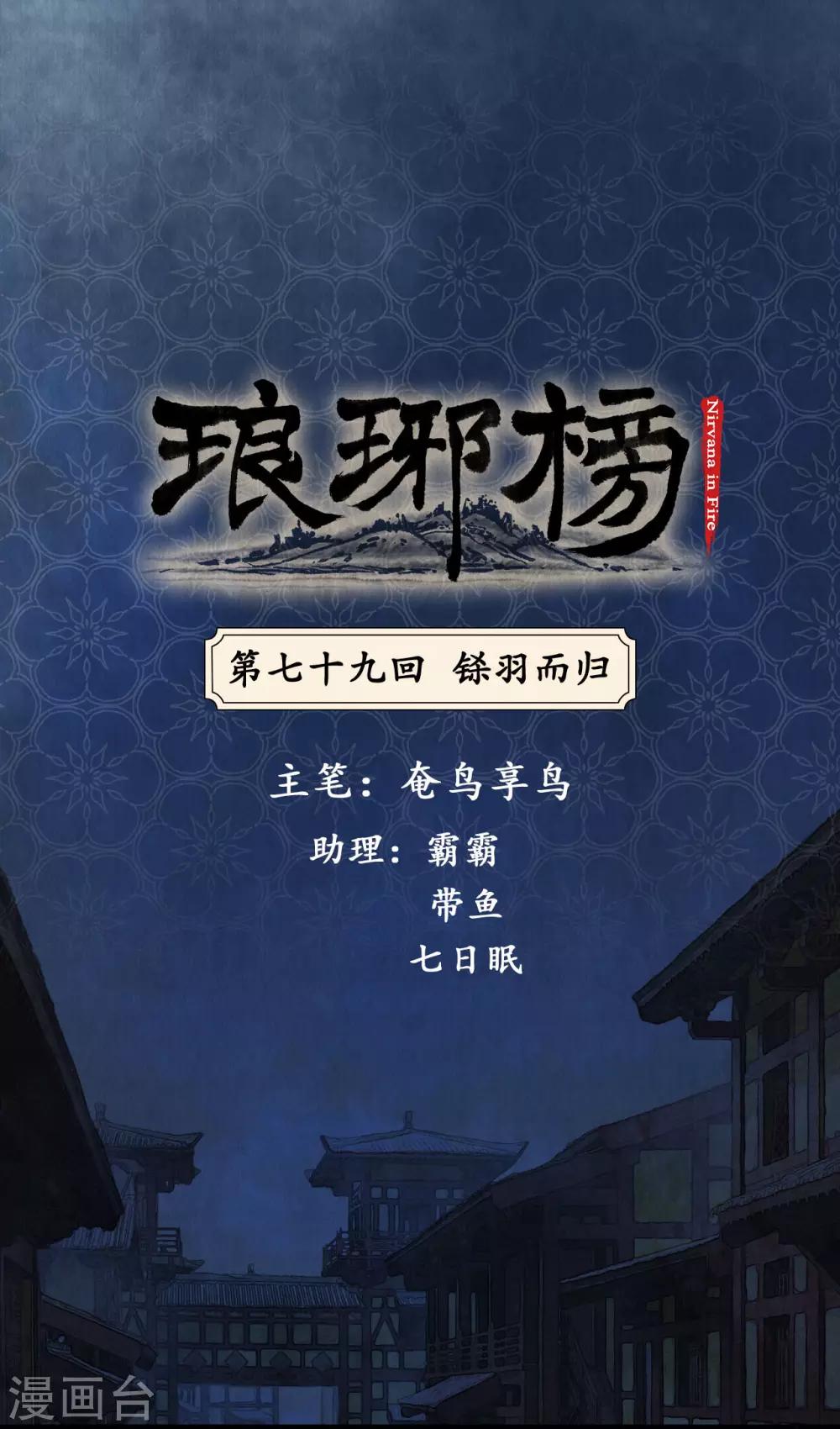 琅琊榜 - 第79話 鎩羽而歸 - 1