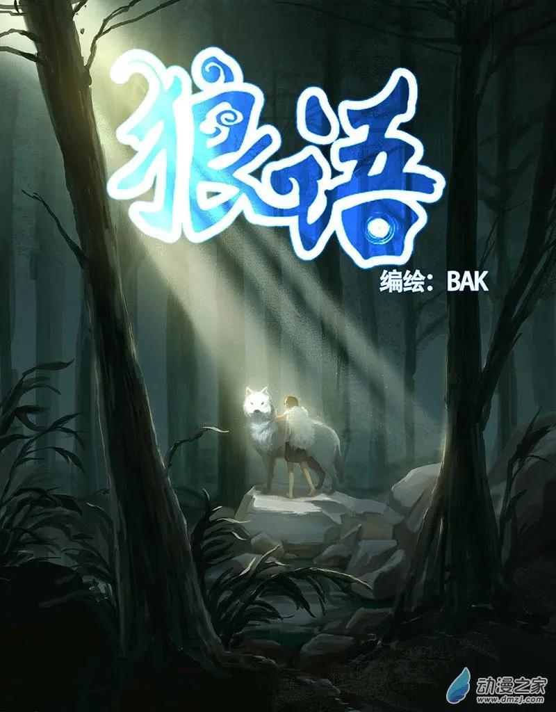 狼語 - 第03回 - 1