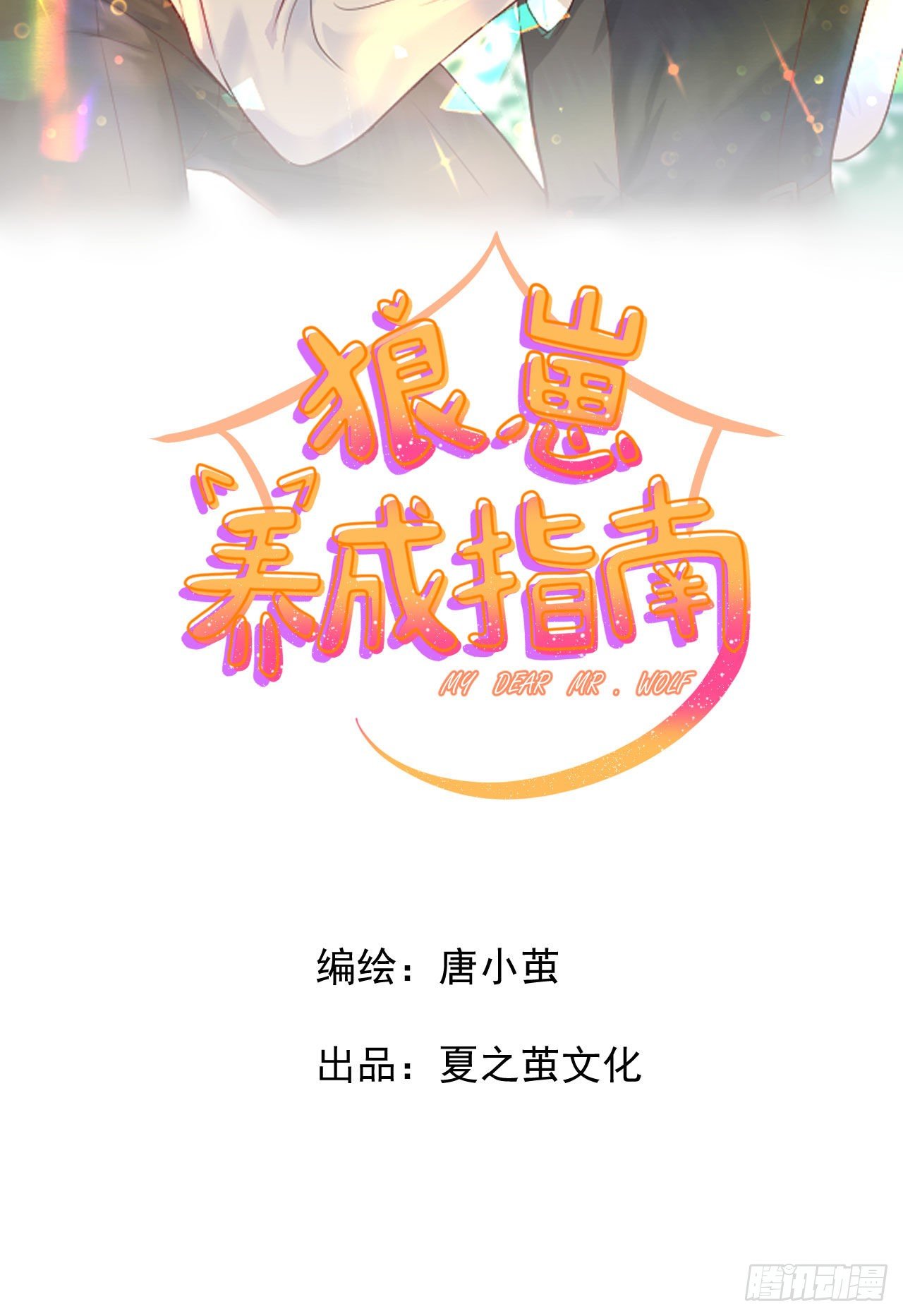 第10话 全心全意的表白(1/2)-第11话