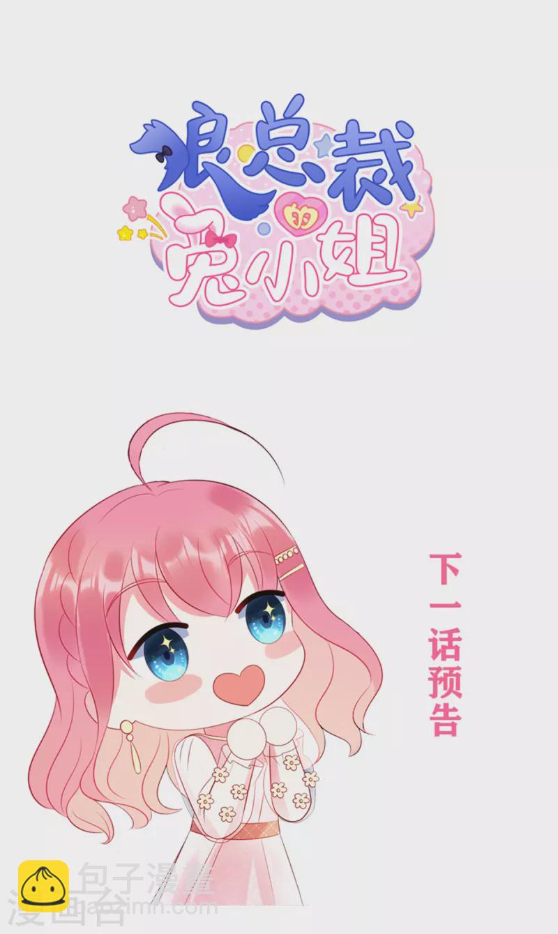 狼總裁的兔小姐 - 第49話 人美心善的小姐姐 - 6