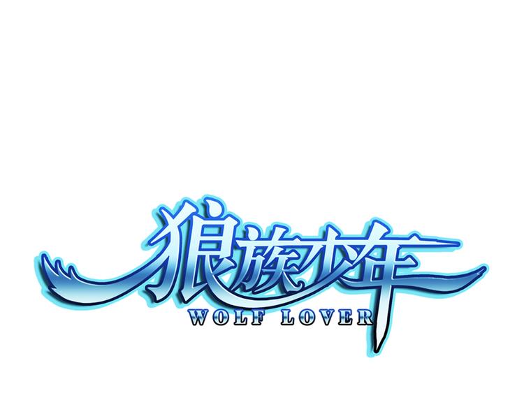 第1话 失忆的狼族少年（上）(1/2)-第55话