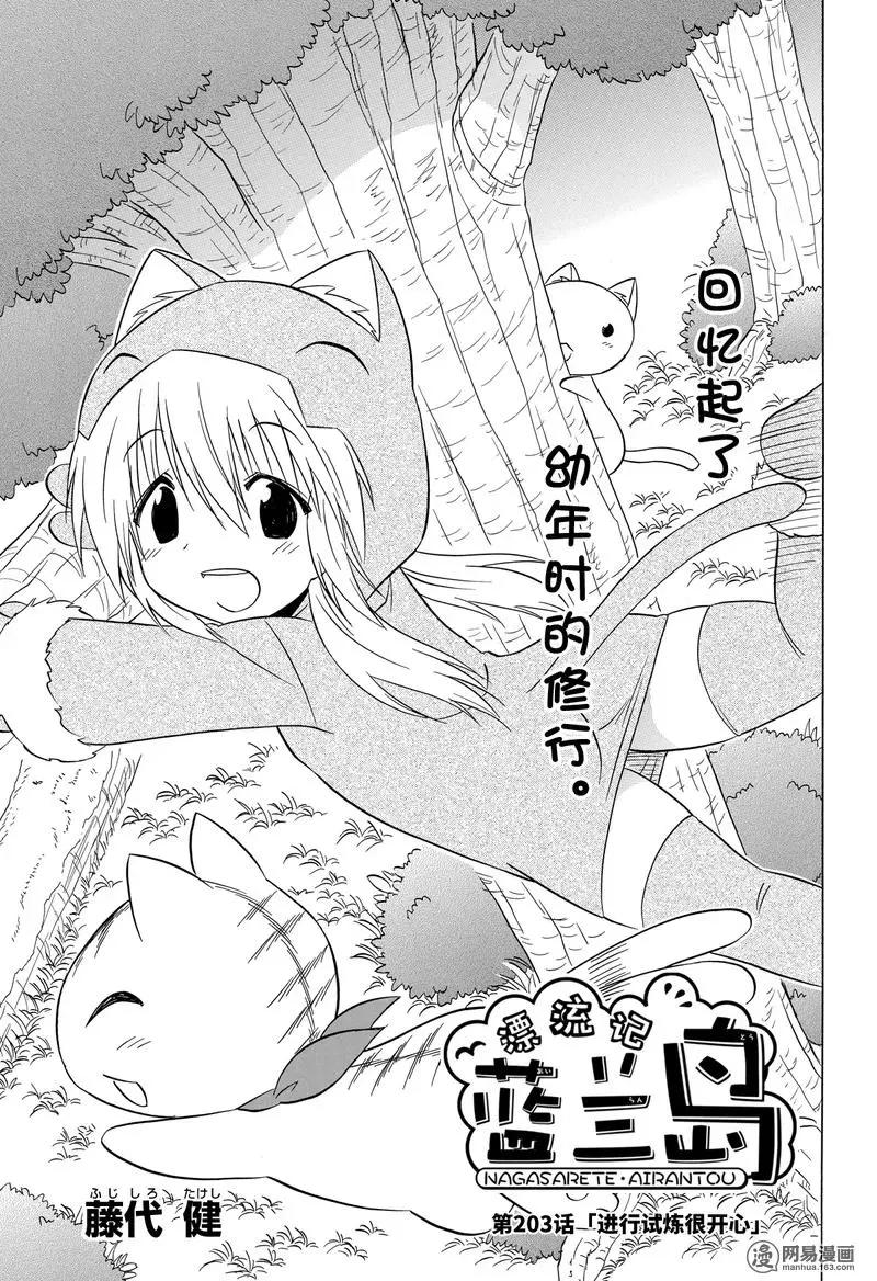 藍蘭島漂流記 - 第203話 - 3