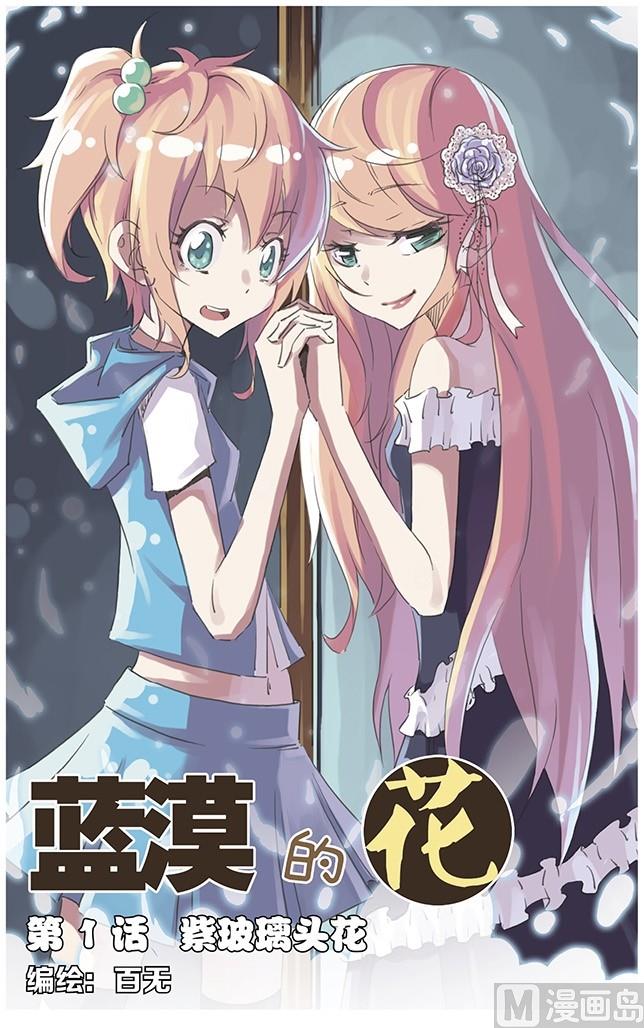 第1话 紫玻璃头花-第1话