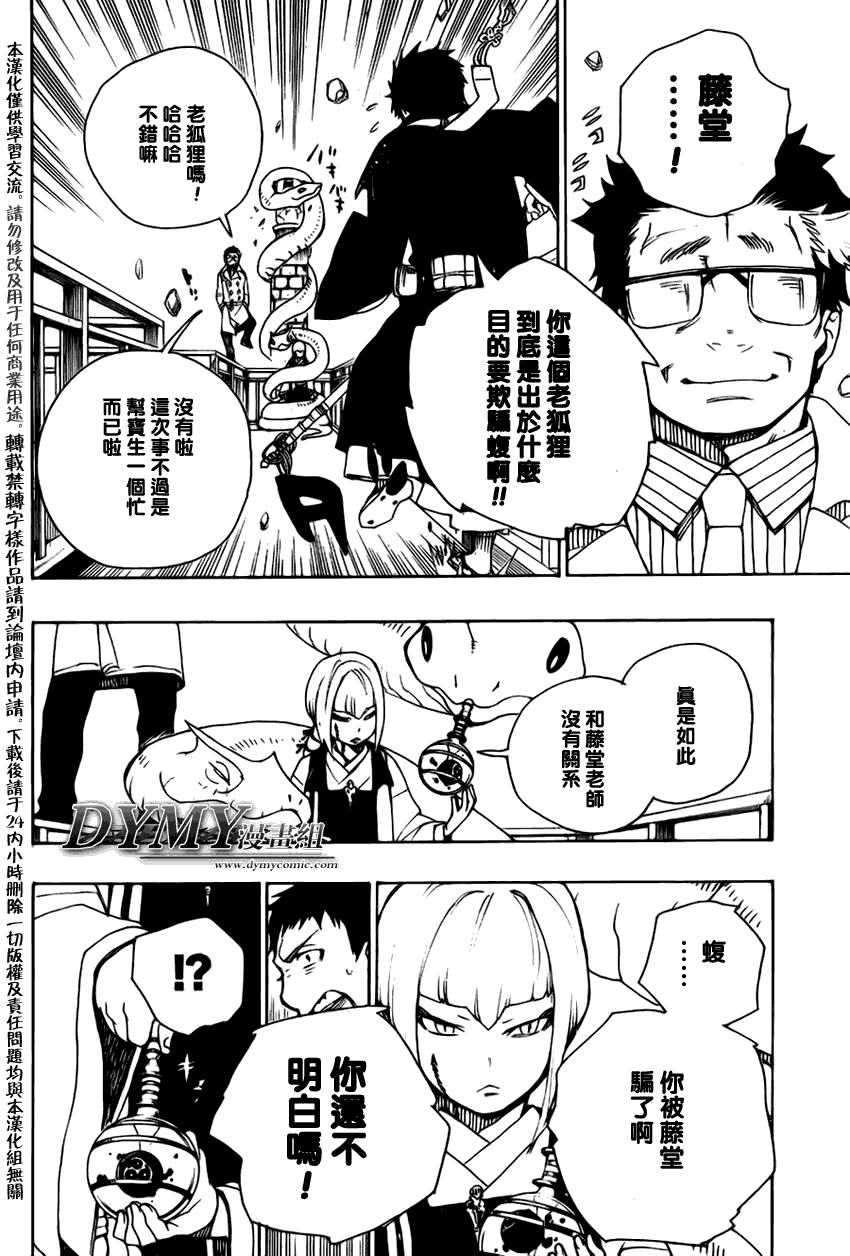 藍色的除魔師 - 第21話 - 6