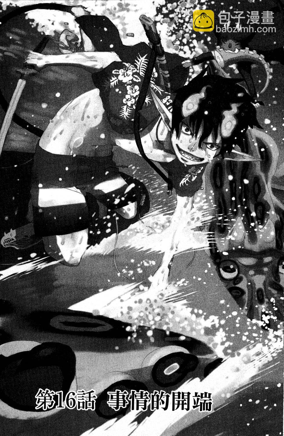 藍色的除魔師 - 第5卷(1/4) - 5
