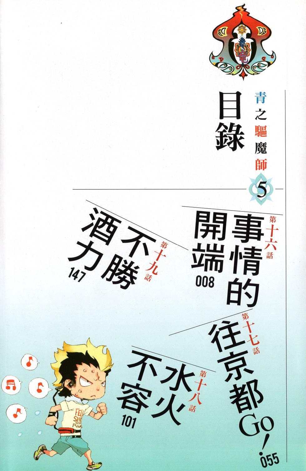 藍色的除魔師 - 第5卷(1/4) - 6