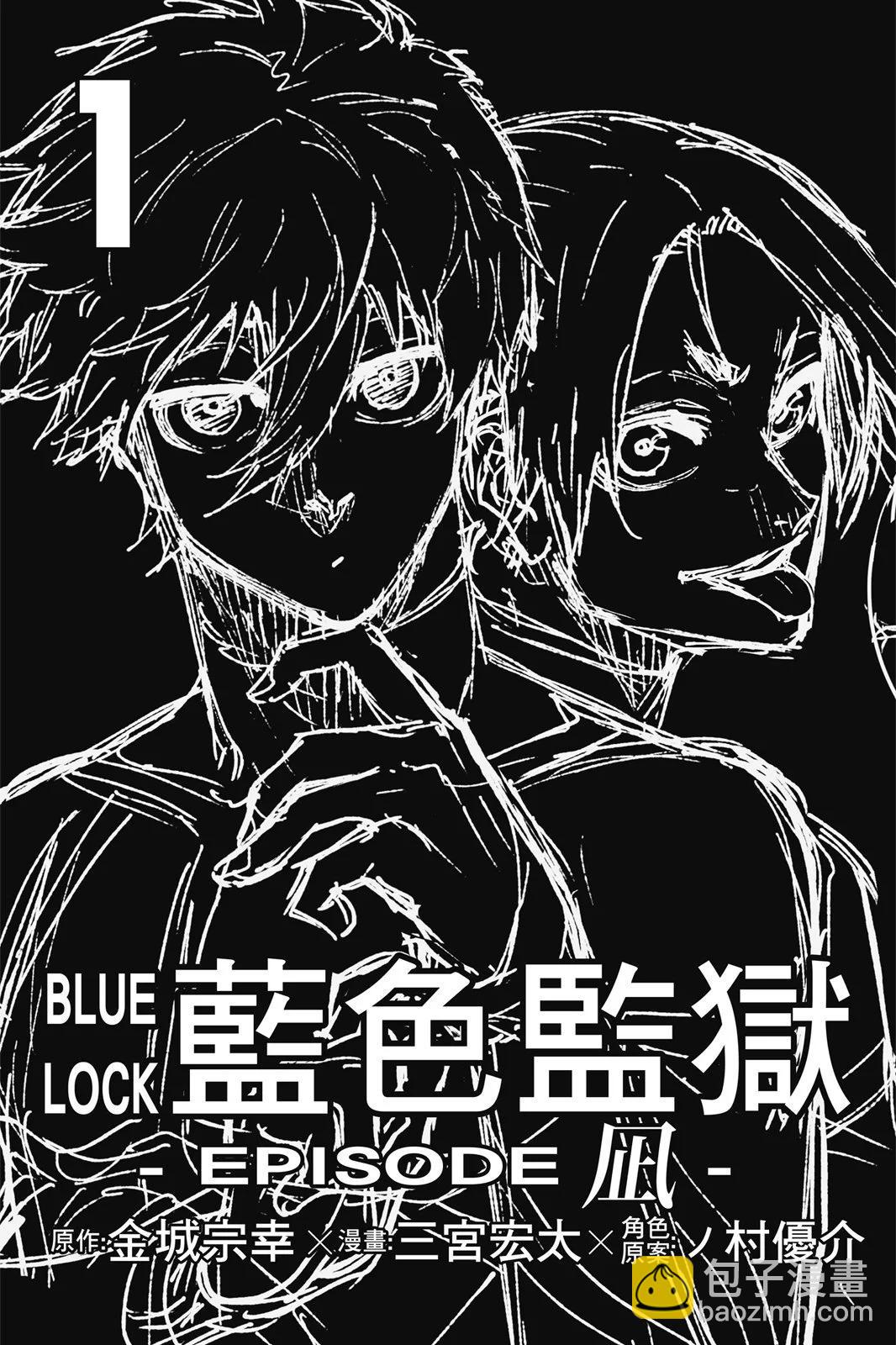 藍色監獄-凪外傳 - 第01卷(1/5) - 3