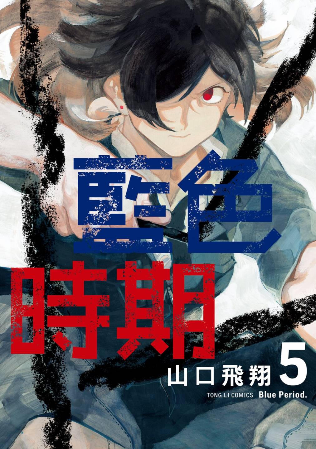 藍色時期 - 第05卷(1/4) - 1