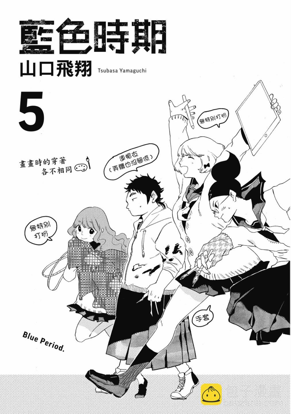 藍色時期 - 第05卷(1/4) - 3