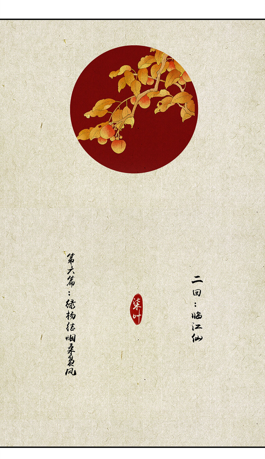 16第六篇 二回 临江仙-第17话