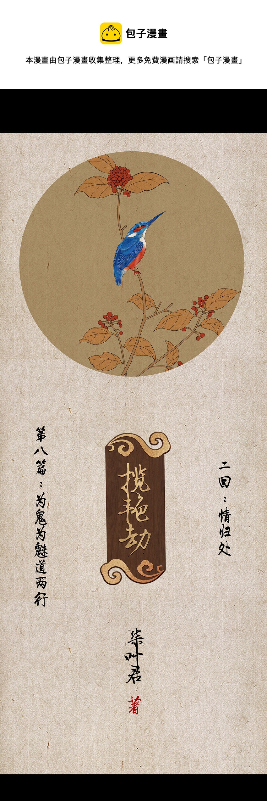 22第八篇 二回 情归处-第23话