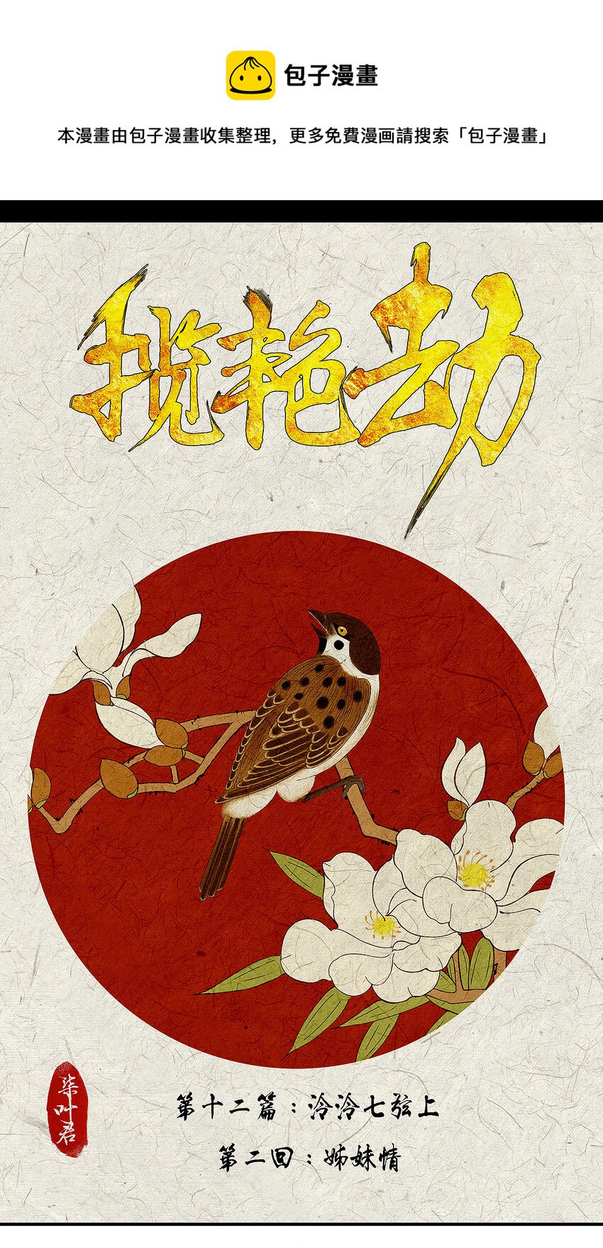 34十二篇 二回 姊妹情-第37话