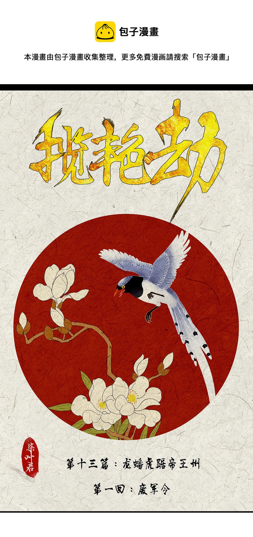 36十三篇 一回 废军令-第39话