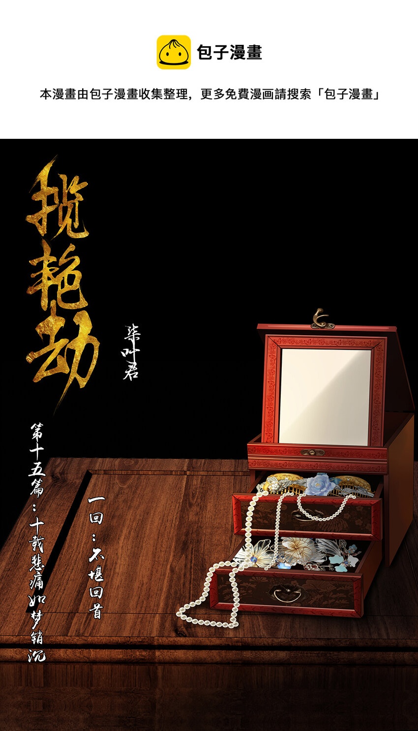 41十五篇 一回 不堪回首-第45话