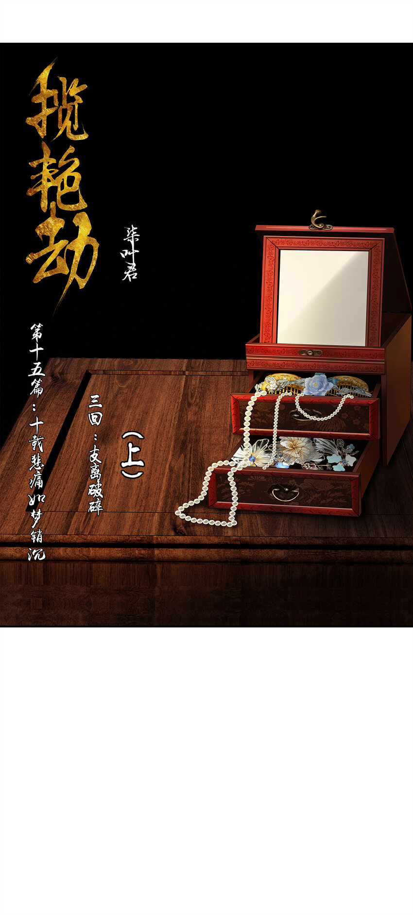 43十五篇 三回 支离破碎 上-第47话