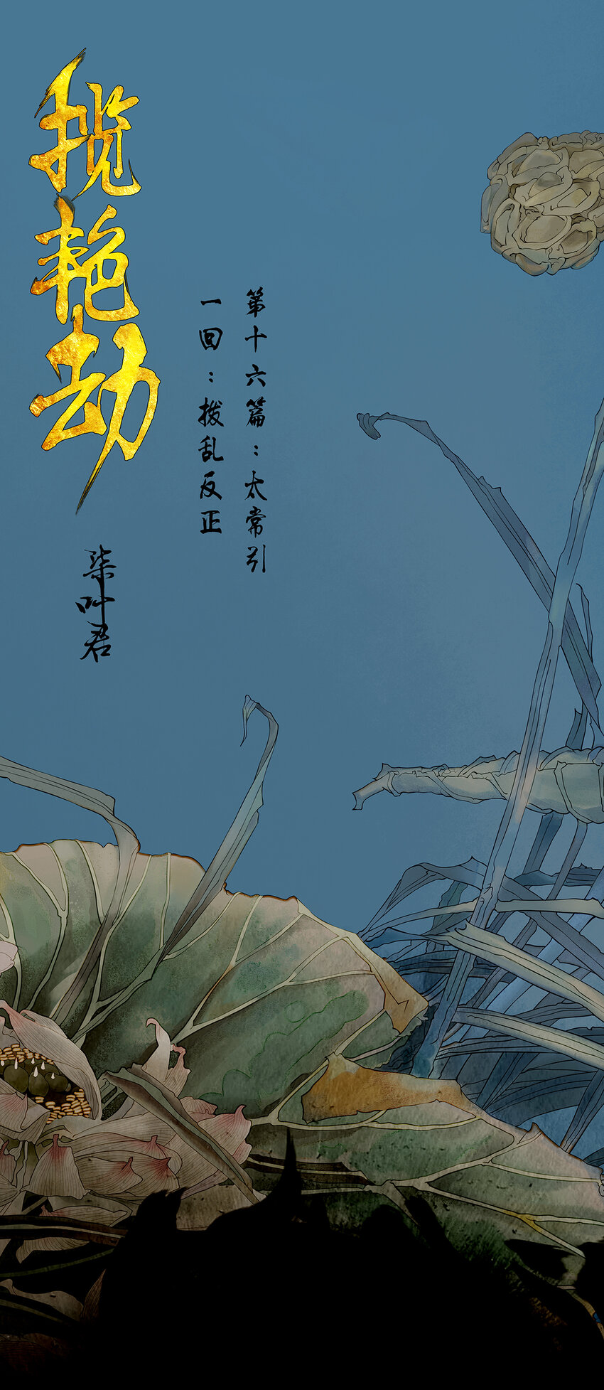 47十六篇 三回 拨乱反正-第51话