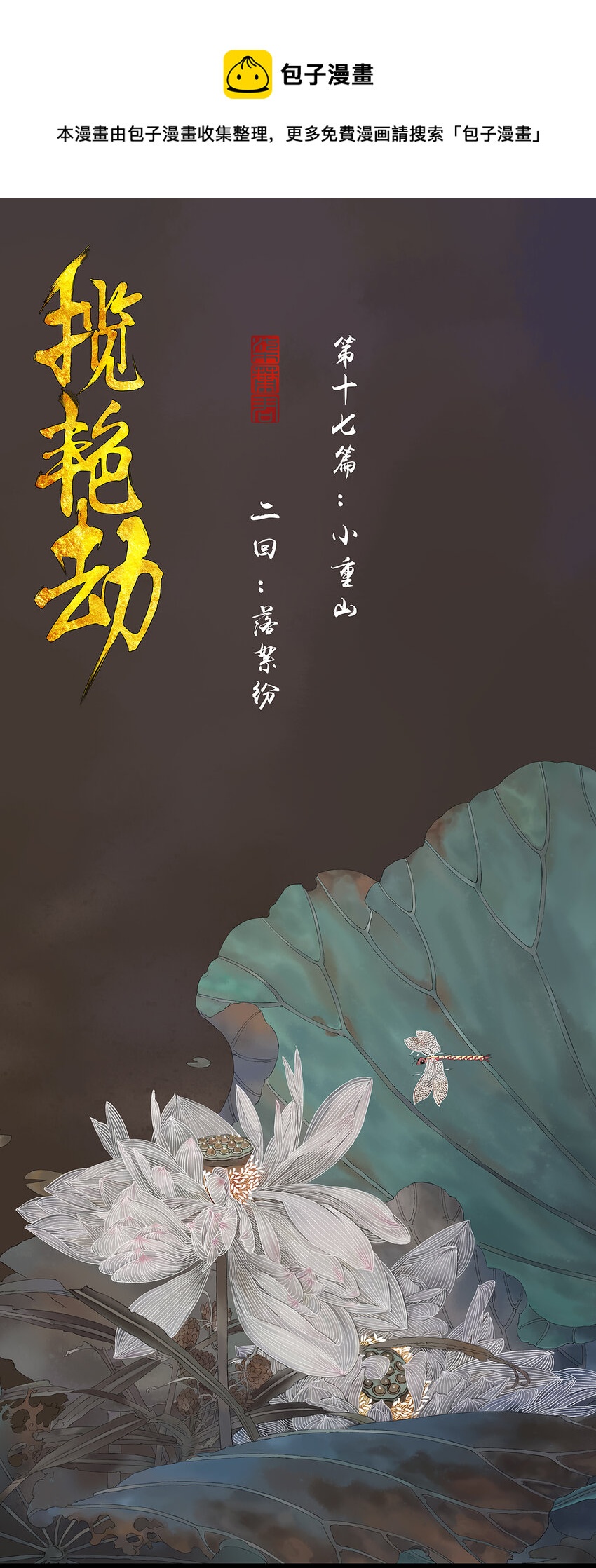 49十七篇 二回：落絮纷-第53话