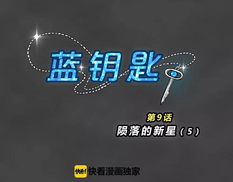 藍鑰匙系列—幽藍白日夢 - 第9話 隕落的新星5(1/2) - 8