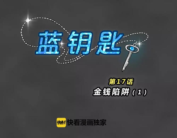 藍鑰匙系列—幽藍白日夢 - 第16話 金錢陷阱（一）(1/2) - 1