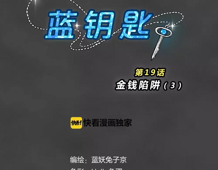 藍鑰匙系列—幽藍白日夢 - 第18話 金錢陷阱（三）(1/2) - 3