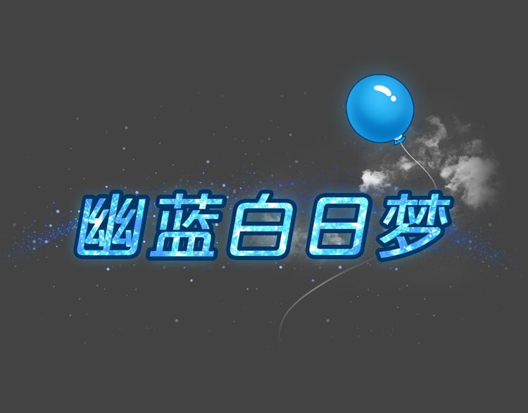 藍鑰匙系列—幽藍白日夢 - 幽藍白日夢 第2話 引狼入室2(1/2) - 7